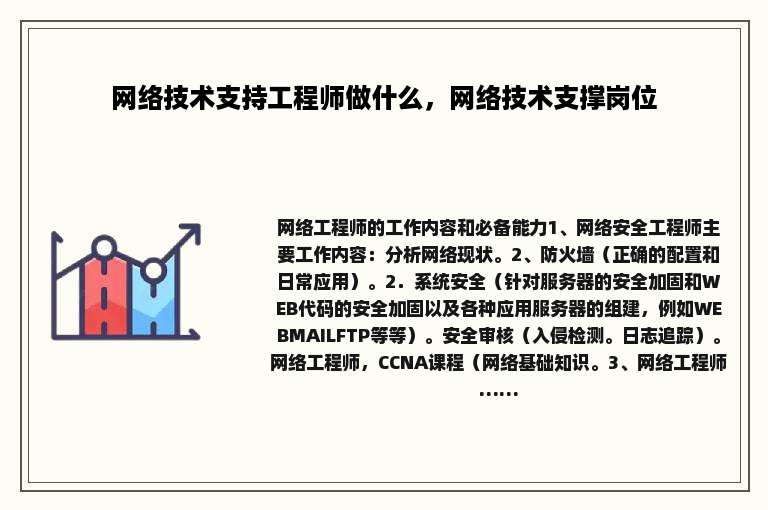 网络技术支持工程师做什么，网络技术支撑岗位