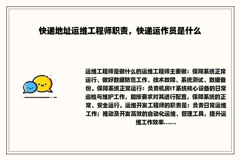 快递地址运维工程师职责，快递运作员是什么