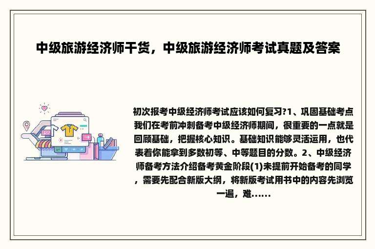 中级旅游经济师干货，中级旅游经济师考试真题及答案