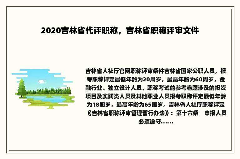 2020吉林省代评职称，吉林省职称评审文件