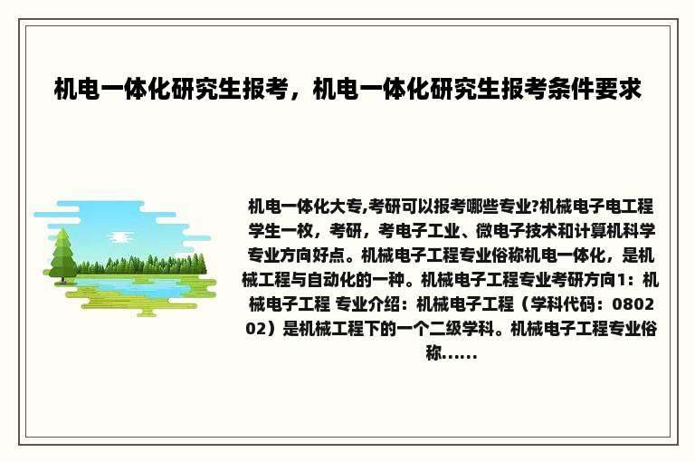 机电一体化研究生报考，机电一体化研究生报考条件要求