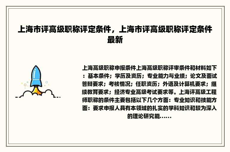 上海市评高级职称评定条件，上海市评高级职称评定条件最新