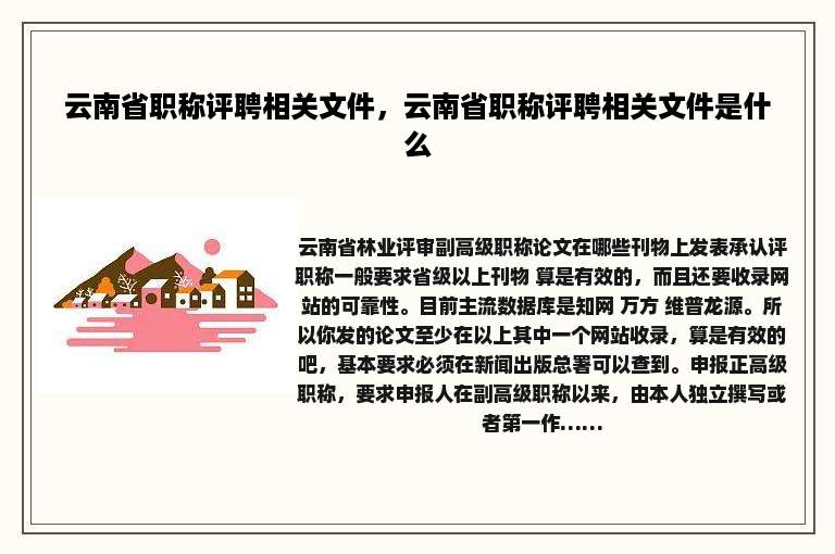 云南省职称评聘相关文件，云南省职称评聘相关文件是什么