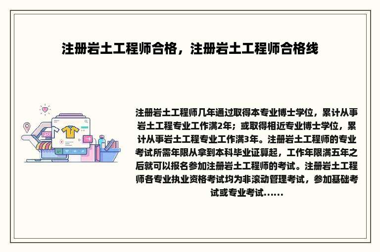 注册岩土工程师合格，注册岩土工程师合格线
