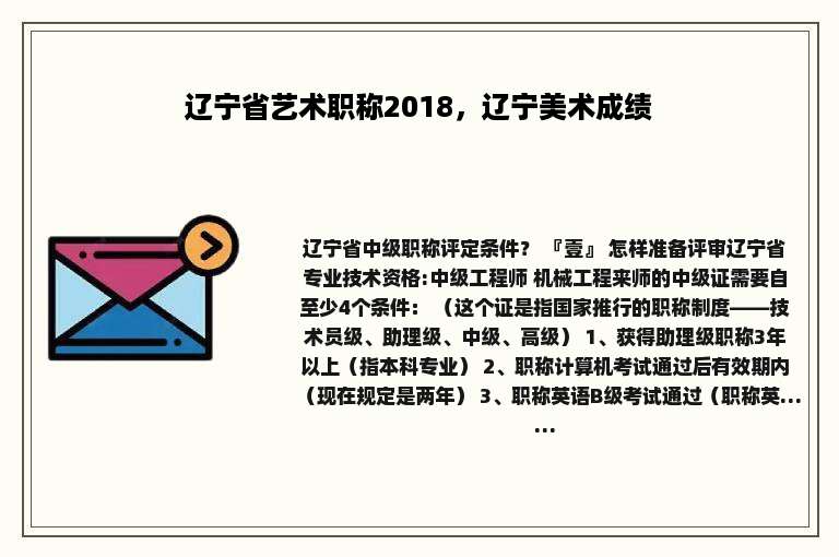 辽宁省艺术职称2018，辽宁美术成绩