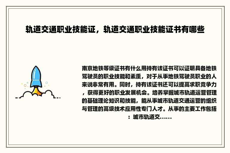 轨道交通职业技能证，轨道交通职业技能证书有哪些