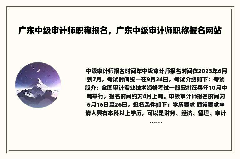 广东中级审计师职称报名，广东中级审计师职称报名网站