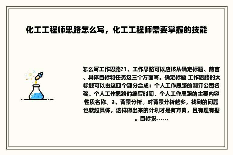 化工工程师思路怎么写，化工工程师需要掌握的技能