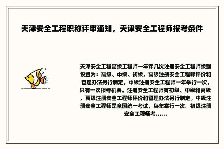 天津安全工程职称评审通知，天津安全工程师报考条件