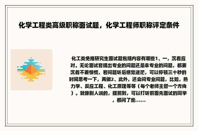 化学工程类高级职称面试题，化学工程师职称评定条件