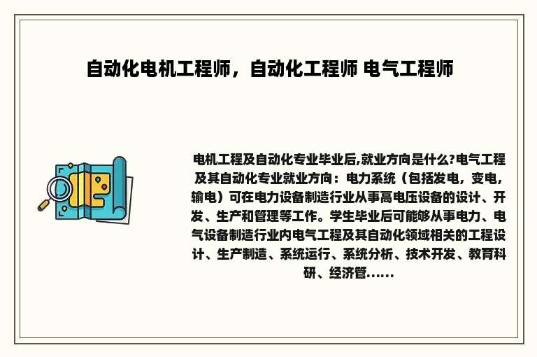 自动化电机工程师，自动化工程师 电气工程师