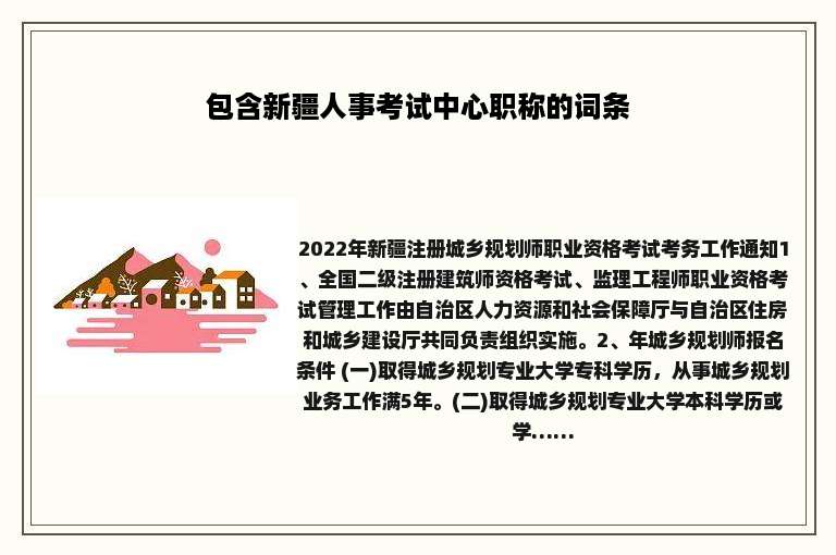 包含新疆人事考试中心职称的词条