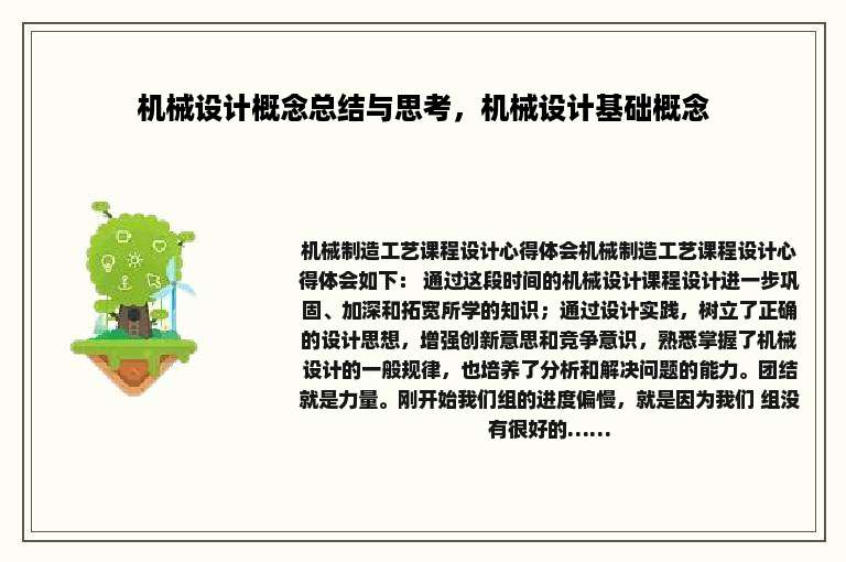 机械设计概念总结与思考，机械设计基础概念