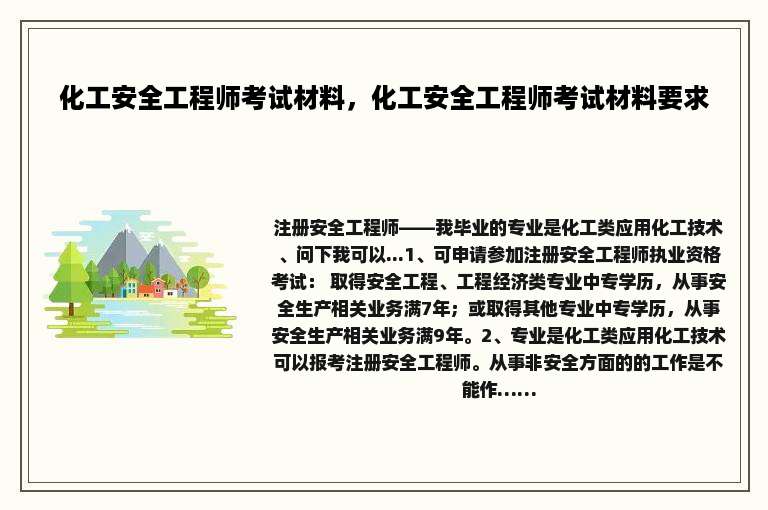 化工安全工程师考试材料，化工安全工程师考试材料要求