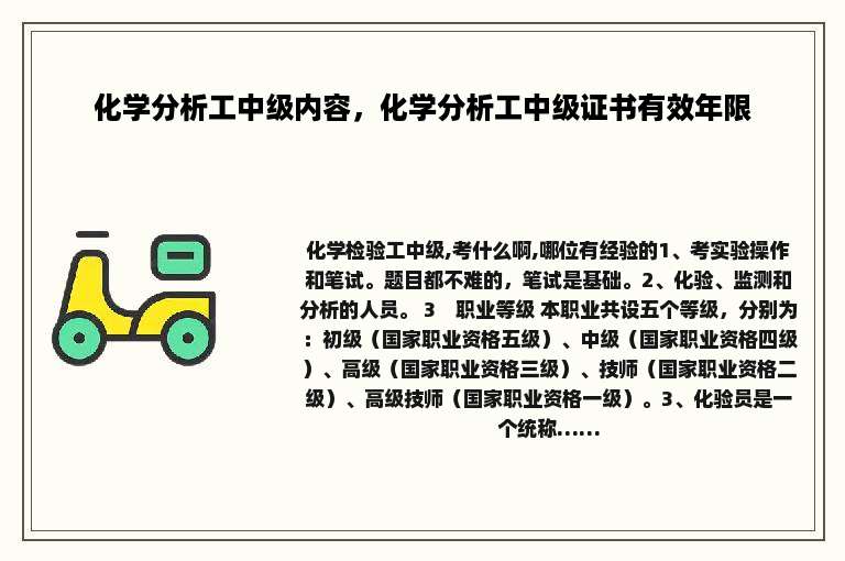 化学分析工中级内容，化学分析工中级证书有效年限