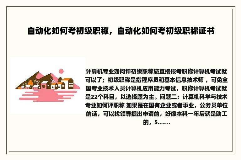 自动化如何考初级职称，自动化如何考初级职称证书