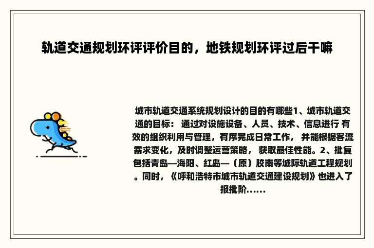 轨道交通规划环评评价目的，地铁规划环评过后干嘛