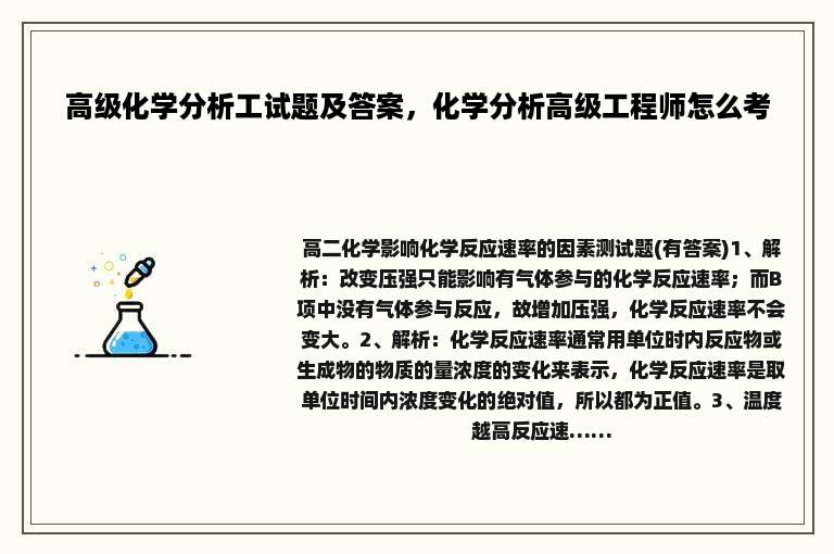 高级化学分析工试题及答案，化学分析高级工程师怎么考