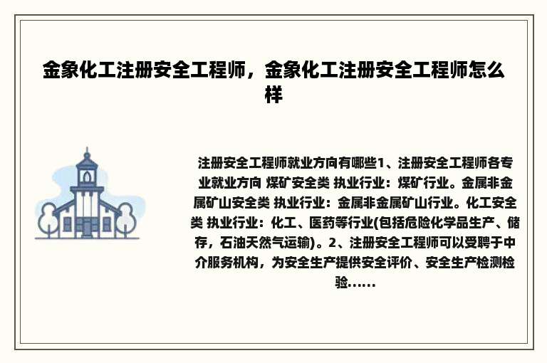 金象化工注册安全工程师，金象化工注册安全工程师怎么样