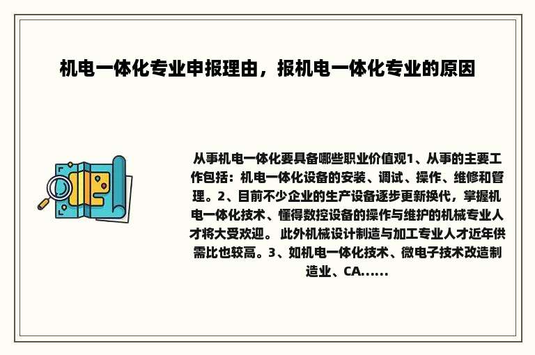 机电一体化专业申报理由，报机电一体化专业的原因