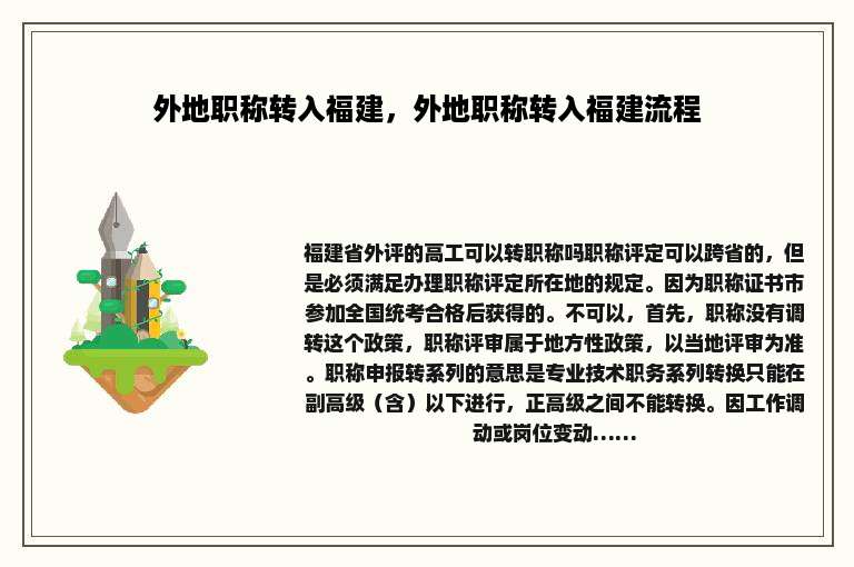 外地职称转入福建，外地职称转入福建流程