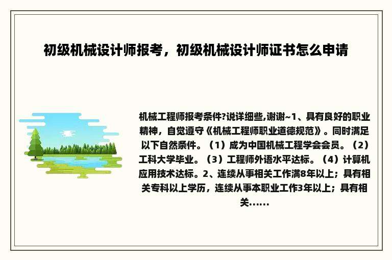 初级机械设计师报考，初级机械设计师证书怎么申请