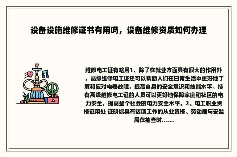 设备设施维修证书有用吗，设备维修资质如何办理