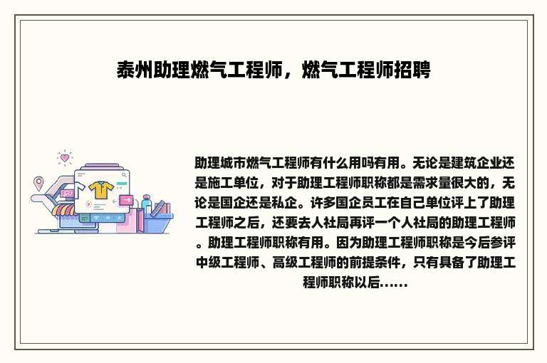 泰州助理燃气工程师，燃气工程师招聘