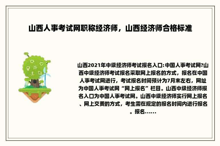 山西人事考试网职称经济师，山西经济师合格标准