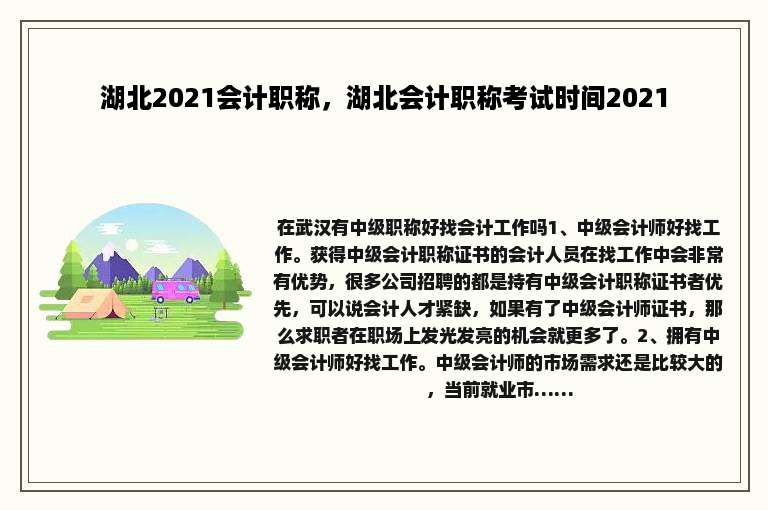 湖北2021会计职称，湖北会计职称考试时间2021