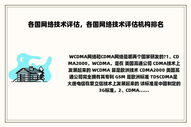 各国网络技术评估，各国网络技术评估机构排名