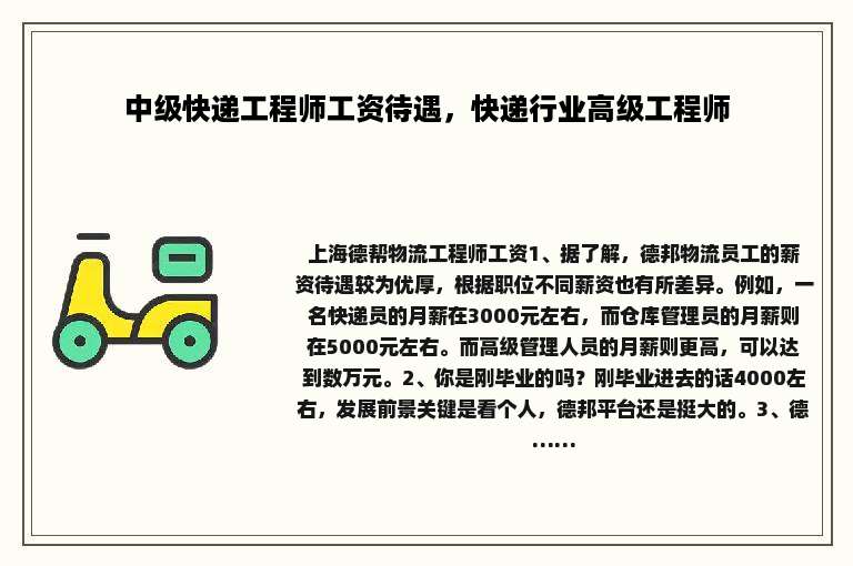 中级快递工程师工资待遇，快递行业高级工程师