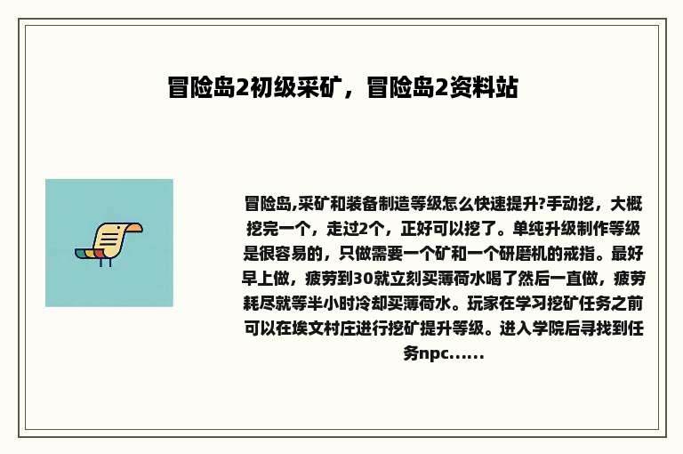 冒险岛2初级采矿，冒险岛2资料站