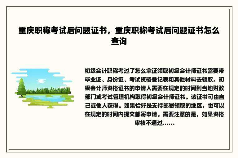 重庆职称考试后问题证书，重庆职称考试后问题证书怎么查询