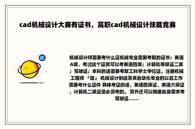 cad机械设计大赛有证书，高职cad机械设计技能竞赛