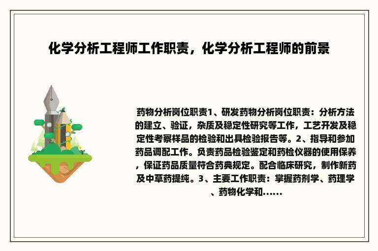 化学分析工程师工作职责，化学分析工程师的前景