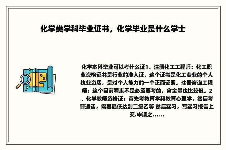 化学类学科毕业证书，化学毕业是什么学士