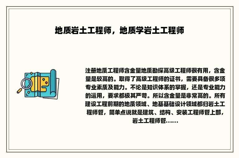 地质岩土工程师，地质学岩土工程师