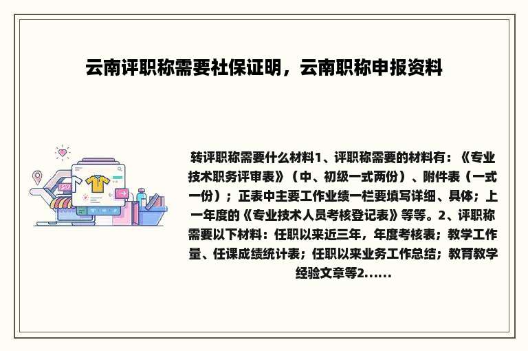 云南评职称需要社保证明，云南职称申报资料