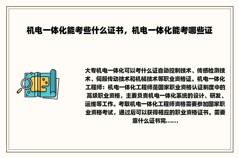 机电一体化能考些什么证书，机电一体化能考哪些证