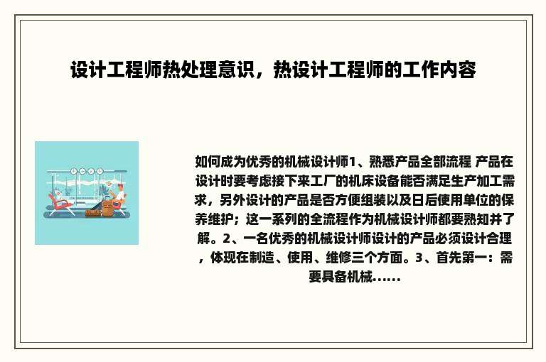设计工程师热处理意识，热设计工程师的工作内容