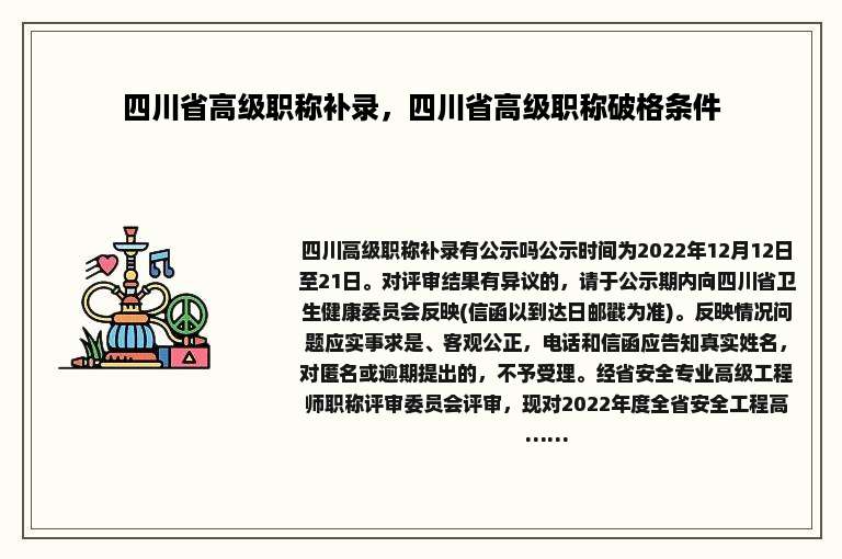 四川省高级职称补录，四川省高级职称破格条件