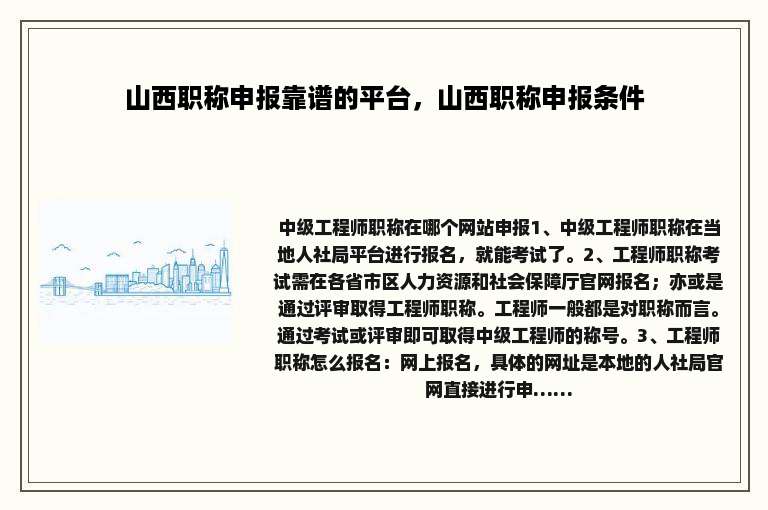 山西职称申报靠谱的平台，山西职称申报条件