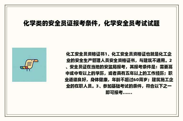 化学类的安全员证报考条件，化学安全员考试试题