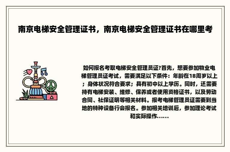 南京电梯安全管理证书，南京电梯安全管理证书在哪里考