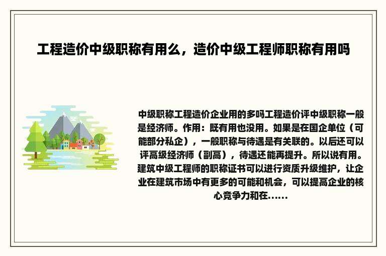 工程造价中级职称有用么，造价中级工程师职称有用吗