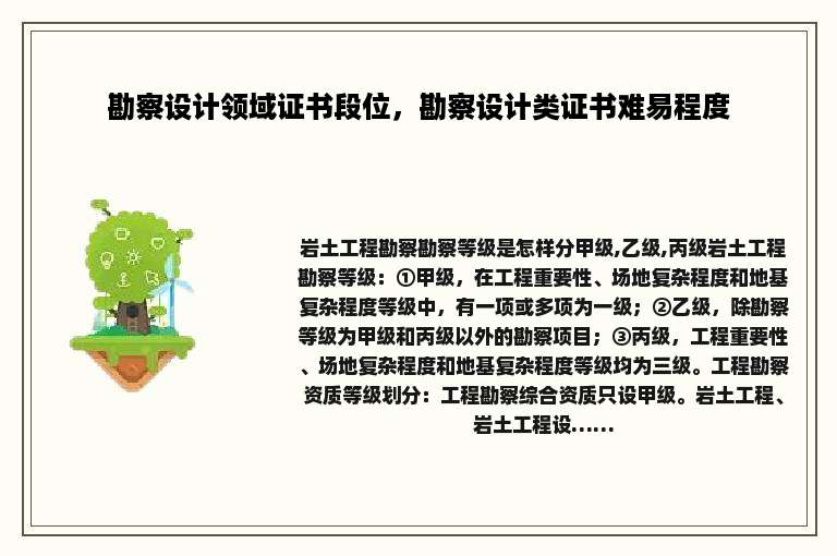 勘察设计领域证书段位，勘察设计类证书难易程度