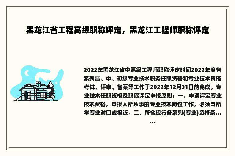 黑龙江省工程高级职称评定，黑龙江工程师职称评定