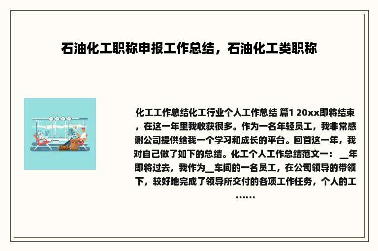 石油化工职称申报工作总结，石油化工类职称