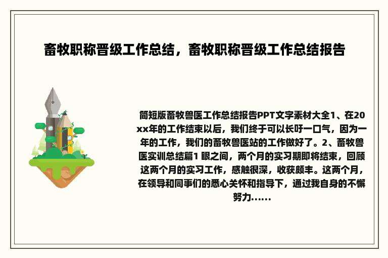 畜牧职称晋级工作总结，畜牧职称晋级工作总结报告